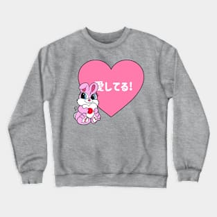 "I Love You!" Bunny (Japanese) Crewneck Sweatshirt